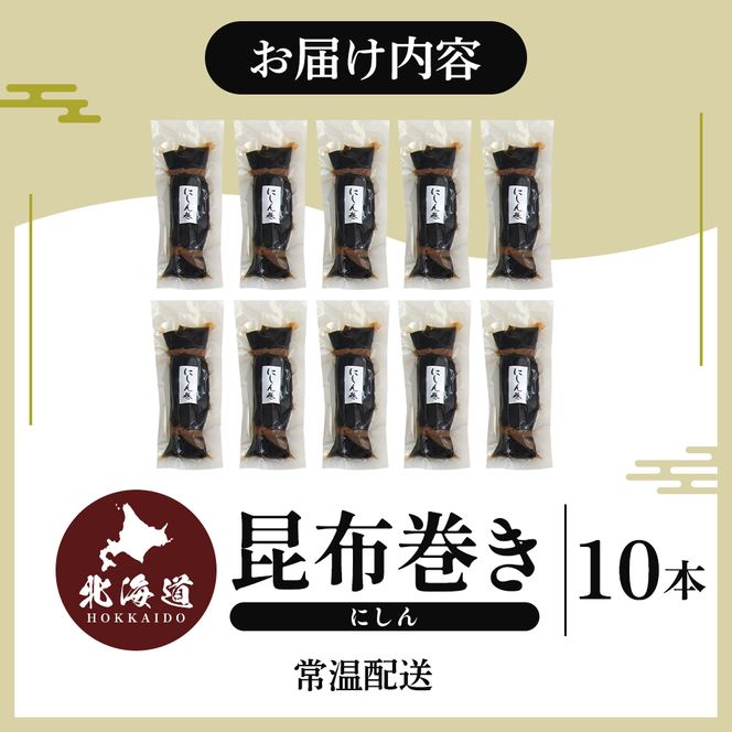 【昆布巻き】にしん巻きづくし（大） 加工品 こんぶ 魚介類 