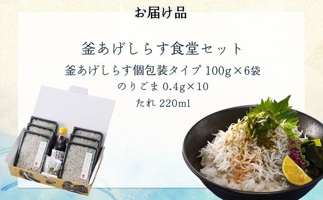 【自宅で新鮮しらす丼】釜あげしらす食堂セット IKTB026 