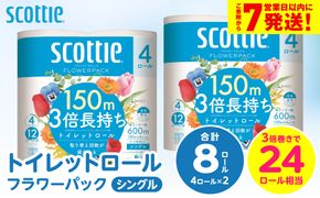 ＼スピード発送／【スコッティ】トイレットロール シングル フラワーパック 3倍長持ち 8ロール 香りつき 日用品 生活必需品 スピード発送 【7営業日以内に発送】