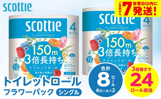 ＼スピード発送／【スコッティ】トイレットロール シングル フラワーパック 3倍長持ち 8ロール 香りつき 日用品 生活必需品 スピード発送 【7営業日以内に発送】