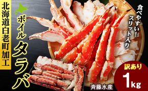 〈訳あり〉ボイルタラバ　スリット　1kg