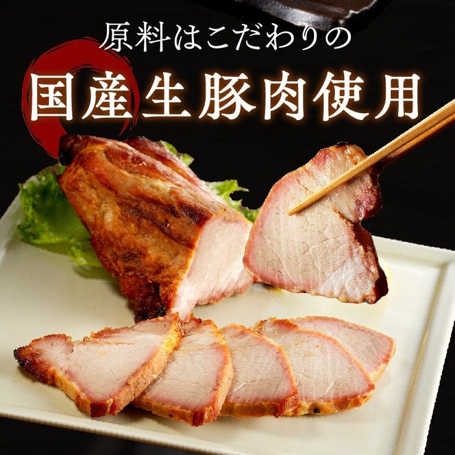 手造り焼豚 赤身の肩ロース 脂度数1～2(280g)《 国産 焼豚 肩ロース 豚肉 280グラム 手造り 焼き豚 おすすめ こだわり 》【2401A08903】