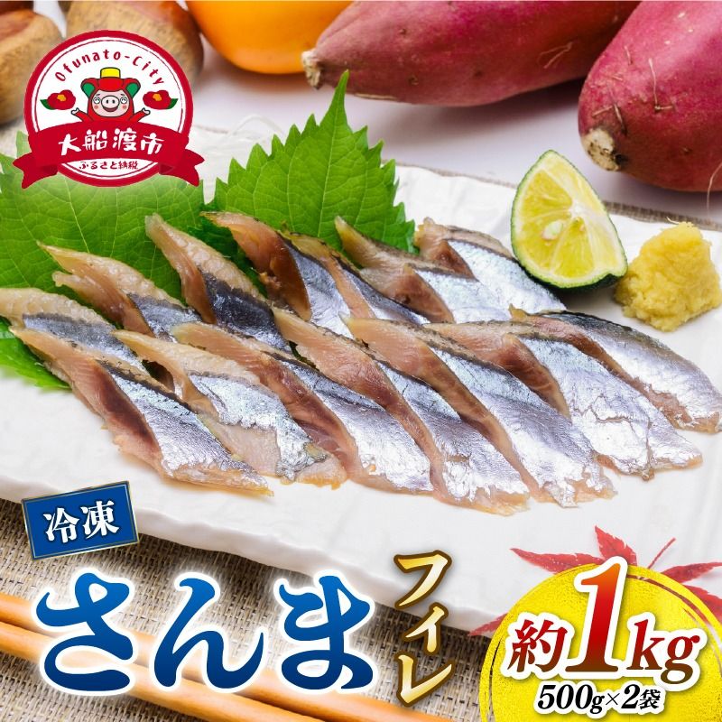 国産 さんま フィレ 1kg 冷凍 さんま サンマ 秋刀魚 大船渡 水揚げ 海鮮 魚介 塩焼き 焼き魚 煮付け 蒲焼き 刺身 からあげ 唐揚げ アレンジ レシピ 肉 厚 朝食 夕食 おかず お弁当 惣菜 米 のお供 酒 の つまみ 魚 魚貝 高級 冷凍 新鮮 人気 お取り寄せ グルメ 贈答 贈答用 ギフト 小分け おすすめ ふるさと納税 ふるさと納税さんま 送料無料 岩手県 大船渡市 三陸 [kouyou019]