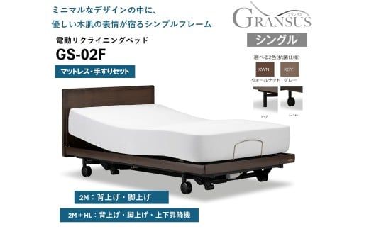フランスベッド電動リクライニングGS-02F（2モーター：背上げ・脚上げ／3モーター：背上げ・脚上げ・上下昇降）脚付きタイプ／キャスタータイプ　マットレス・手すり付き（シングル）