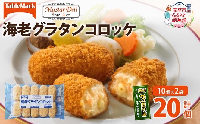 北海道 コロッケ MD海老グラタンコロッケ 計20個 10個×2袋 マイスターデリ 冷凍 冷凍食品 惣菜 弁当 おかず 揚げ物 セット グルメ 大容量 最短3日 7日出荷 