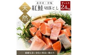 北洋産甘塩天然紅鮭切身２．４ｋｇ（切り落とし）_HD024-022