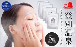 登別温泉 モイスチャーシートマスク25mL×5枚 MROQ016