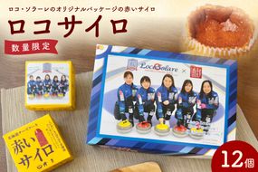《話題のスイーツ》ロコサイロ 12個ロコ・ソラーレ オリジナルパッケージ ( 赤いサイロ チーズケーキ お菓子 スイーツ 北海道 限定 お土産 お茶菓子 サイロ デザート 人気 小分け 個包装 カーリング ふるさと納税 )【008-0002】