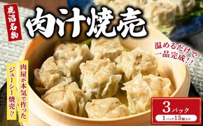 シュウマイ 大粒 鹿沼名物 肉屋がつくる肉汁焼売 15個 冷凍 3パック