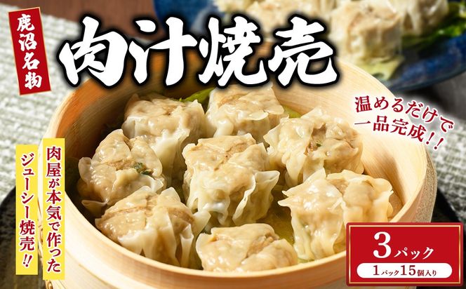 シュウマイ 大粒 鹿沼名物 肉屋がつくる肉汁焼売 15個 冷凍 3パック