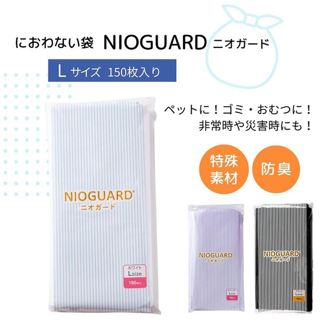 防臭袋 ニオガード (L150) におわない袋 特殊素材 防臭力 NIOGUARD 大倉工業 国内製造 赤ちゃん オムツ袋 ペット いぬ ネコ 砂 ウンチ トイレ シーツ 生ごみ ゴミ箱 消臭 ゴミ袋 防災