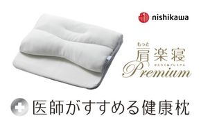 【nishikawa/西川】New［医師がすすめる健康枕］もっと肩楽寝プレミアム　低め【P436W】