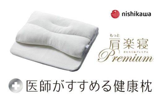 【nishikawa/西川】New［医師がすすめる健康枕］もっと肩楽寝プレミアム　低め【P436W】
