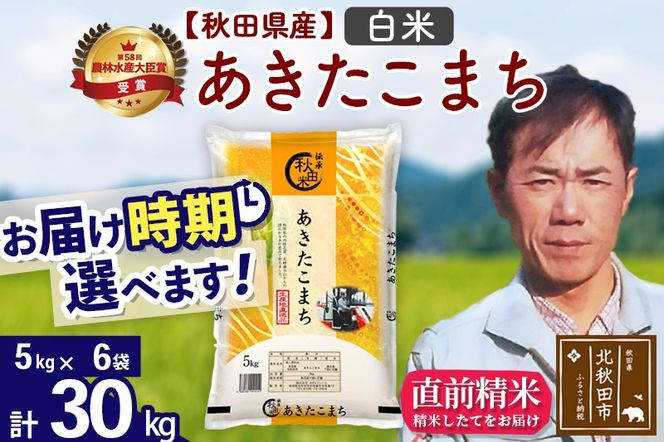 ※令和7年産※秋田県産 あきたこまち 30kg【白米】(5kg小分け袋) 【1回のみお届け】2025年産 お届け時期選べる お米 みそらファーム|msrf-12301