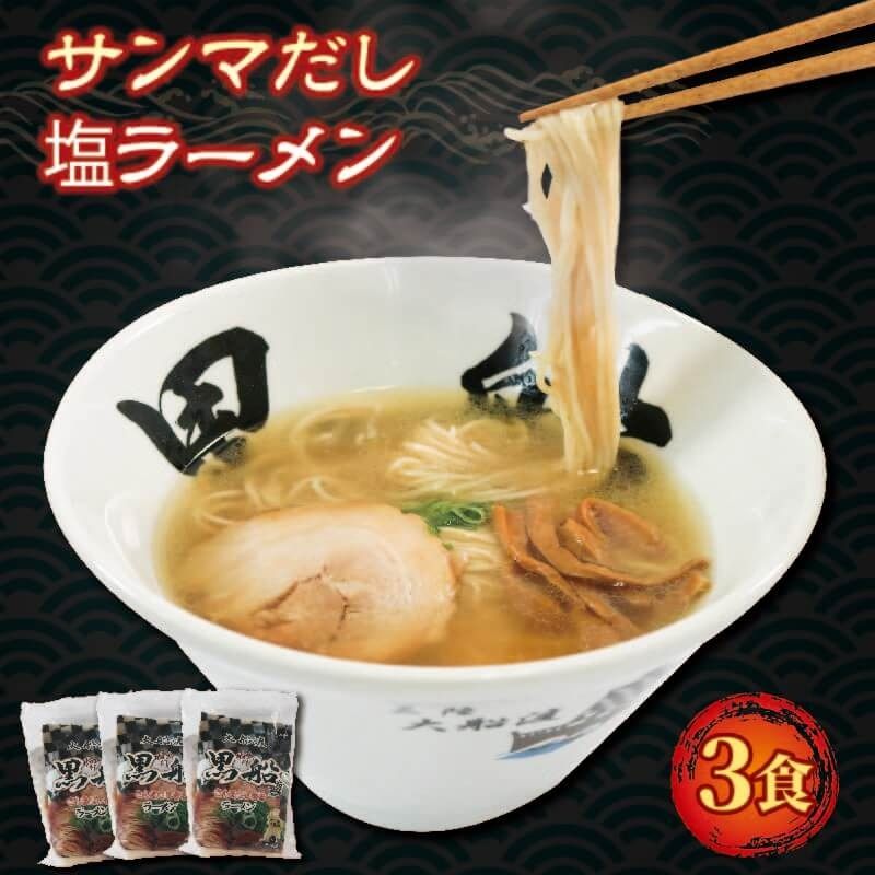 さんま出汁塩ラーメン 3食 秋刀魚 塩 しお ラーメン 出汁 だし 南部どり 鶏 煮干し メンマ チャーシュー 黒船 レトルト らーめん 麺 ごはん 夕飯 おかず スープ 三陸 加工食品 大船渡 三陸 岩手県 国産 [kurofune02_1]