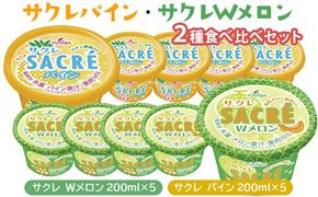 ◇数量限定◇　サクレパイン・サクレWメロン2種食べ比べセット ｜ フタバ食品　　パイン　メロン　アイス　かき氷　シャーベット　デザート　※離島への配送不可 ※2025年6月下旬頃より順次発送予定
