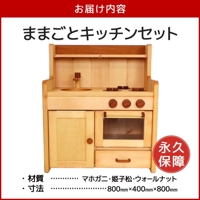 ままごとキッチンセット ［127S03］ キッチンセット 子供用 インテリア 永久保証 木製 マホガニ 姫子松 オイル仕上げ 台所 おもちゃ ままごと 日本製 愛知県 小牧市 送料無料