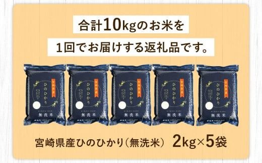 ＜【2025年2月発送】令和6年産 宮崎産ヒノヒカリ （無洗米真空パック） 2kg×5袋＞【c090_ku_x10-feb】 米 ヒノヒカリ コメ 無洗米