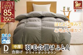 【春秋用】 洗える 羽毛布団 合掛け ダブル ホワイトダックダウン85％ 1.2kg 無地 グレー 中厚 春用 秋用 [川村羽毛 山梨県 韮崎市 20745417] 合い掛け 軽い羽毛 布団 コインランドリー 掛け布団 ダウンかけ布団 ふとん 羽毛ふとん 合掛け布団 4つ星 エクセルゴールドラベル