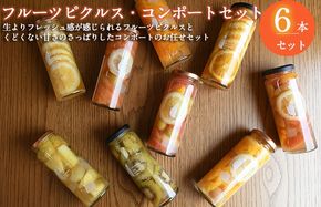015B513 【圧倒的企業努力】フルーツピクルス、コンポートおまかせ 6本セット いずみピクルス NSW 
