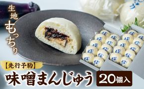 【先行予約】味噌まんじゅう20個入 ANBX002