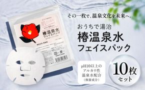 おうちで美肌湯治 椿温泉水フェイスパック 10枚 304018_EK16