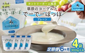 【定期6ヶ月】プレーン 草原のヨーグルト でーでーぽっぽ 300g ×4 SKB157