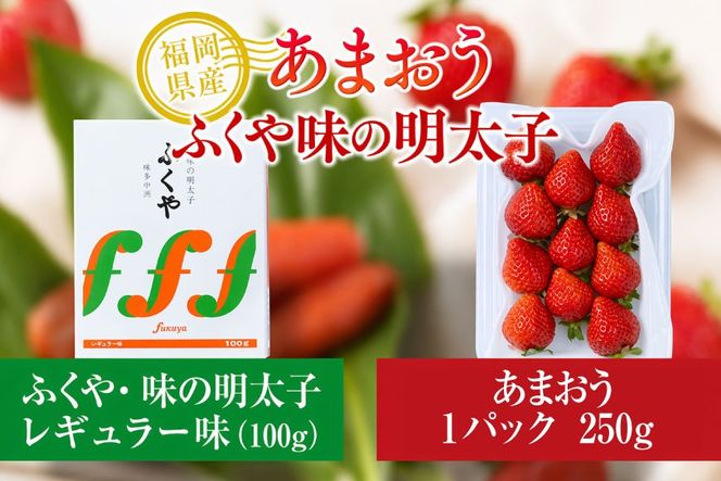 いちご 明太子 セット 福岡産あまおう 1パック 250g ふくや 味の明太子 100g 【期間限定発送】 [南国フルーツ 福岡県 宇美町 um40azo970035] 詰め合わせ 先行予約 あまおう イチゴ 苺 フルーツ 果物 果実 甘い あまい ふくや 辛子明太子 めんたいこ