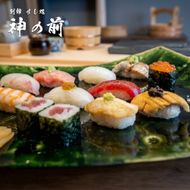 別館すし処「神の前」　料理長おまかせ寿司ランチコースお食事券(2名様1組)　