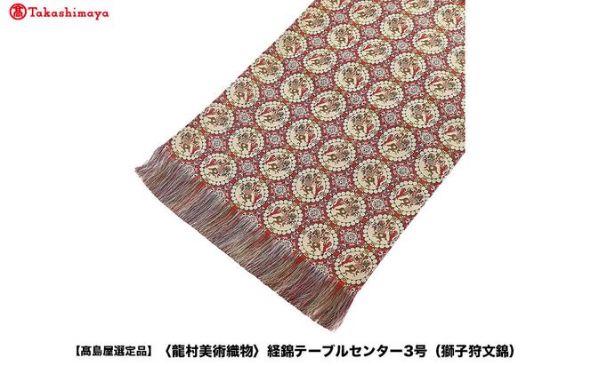 【高島屋選定品】＜龍村美術織物＞経錦テーブルセンター3号（獅子狩文錦） 261009_A-ADK001