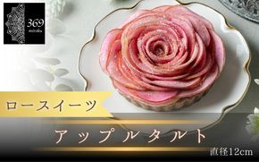 【ロースイーツ】アップルタルト  直径 12cm 〈ロースイーツ店 369miroku 和歌山県 紀美野町〉/  ローケーキ スイーツ 健康 ダイエット ケーキ グルテンフリー 【mrk007】