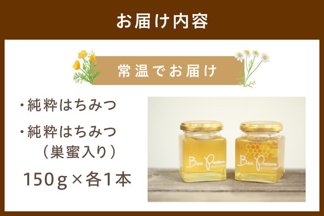 KYOTOTANGOHONEY森の百花蜜純粋天然ハチミツ（巣蜜入り純粋天然ハチミツ１５０ｇ、純粋天然ハチミツ１５０ｇセット）　蜂蜜・はちみつ・国産・天然・ハチミツ・巣みつ・巣密・純粋はちみつ　RM00025