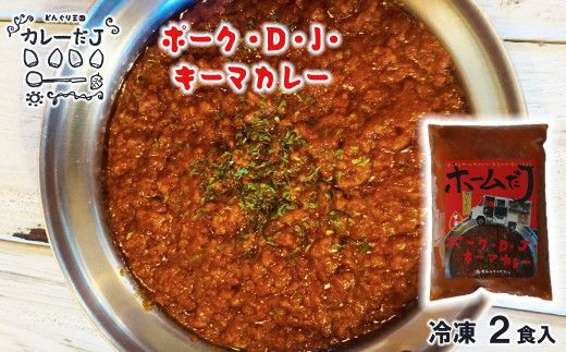 噂のポーク・D・J・キーマカレー ～カレーだJオリジナルカレー～ 2食セット【1379】