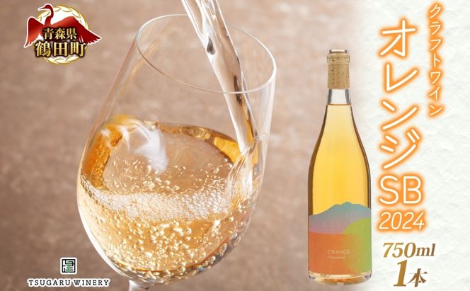 オレンジワイン オレンジSB 2024 750ml×1本 クラフトワイン ワイン お酒 果実酒 ソーヴィニヨン・ブラン 辛口 無濾過 自然酵母  晩酌 贈り物 ギフト つがるワイナリー 青森県 鶴田町