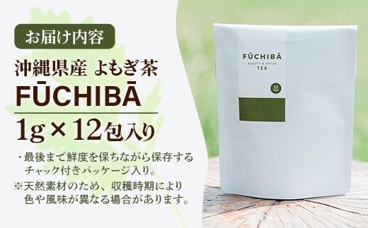 【ポストイン配送】 沖縄県八重瀬町産 よもぎ茶 12包 「FUCHIBA（フーチバー）」 ノンカフェイン 手摘み 栽培期間中無農薬 無肥料 / 布都天堂