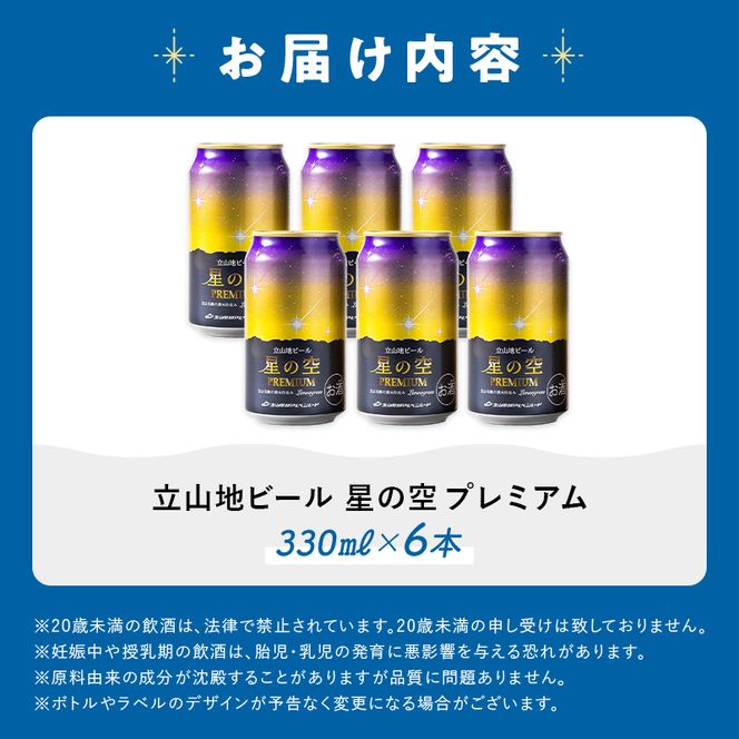 立山地ビール 星の空 PREMIUM 330ml×6本 セット 限定 地ビール クラフトビール 国産ビール 330ml 6缶 セット 詰合せ ご当地 ビール 贈り物 ギフト 酒 お酒 アルコール アルコール飲料 国産 立山貫光ターミナル お歳暮 お中元  F6T-974