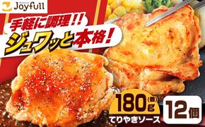 ジョイフル　チキンステーキ　12袋（てりやきソース・ペッパー付き）《築上町》【株式会社　ジョイフル】[ABAA068]