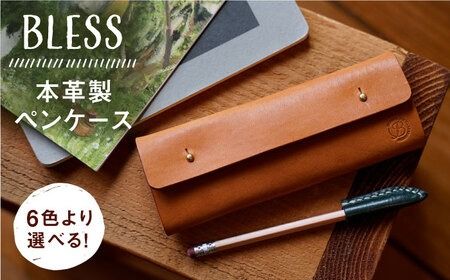 [本革製] 経年変化を楽しむ ペンケース 糸島市 / BLESS [AAA028] 筆箱 ペン ケース シンプル 革 本革 レザー クラフト 革製品 革小物