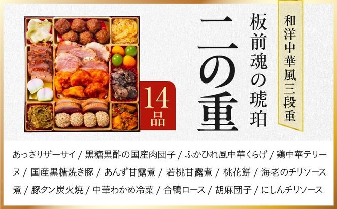 Y217 おせち「板前魂の琥珀」和洋中華風 三段重 45品 5人前 特大 8.5寸 豚角煮＆焼売4種 付き【おせち料理 板前魂 贅沢おせち お節 惣菜 冷凍 先行予約 年内発送 おせち料理2027】