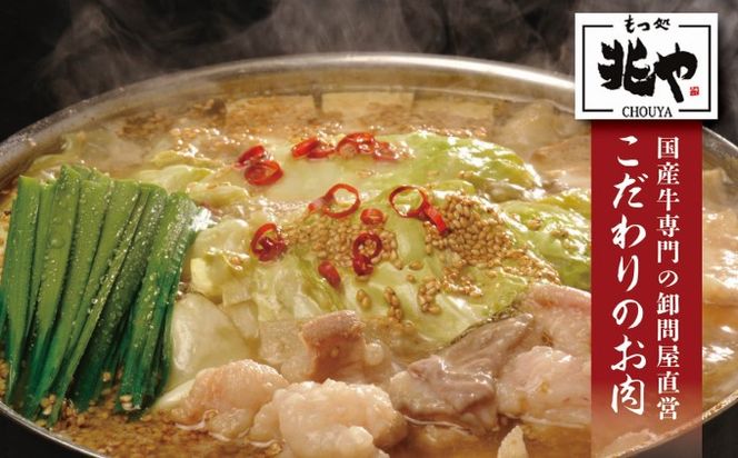 【もつ処 兆や】国産牛 もつ鍋 セット 2～3人前×2セット（醤油味・味噌味）※配送不可：北海道・沖縄・離島 お肉 牛肉 鍋セット モツ鍋 