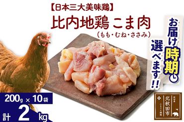 比内地鶏 こま肉（もも・むね・ささみ） 2kg（200g×10袋）  お届け時期選べる 2キロ 小分け 国産 冷凍 正肉 小間切れ 鶏肉 鳥肉 配送時期選べる|jaat-010201