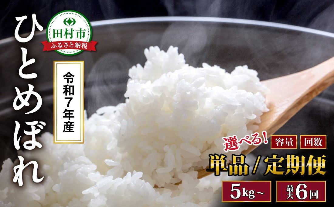 [ 令和7年産 ]ひとめぼれ 5kg 10kg 20kg 選べる容量 定期便 2回 3回 6回 米 白米 精米 福島県 田村市 山吉吉田商店