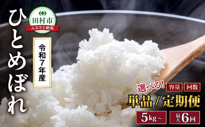 【 令和7年産 】ひとめぼれ 5kg 10kg 20kg 選べる容量 定期便 2回 3回 6回 米 白米 精米 福島県 田村市 山吉吉田商店