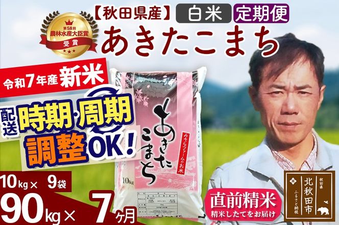 ※令和7年産 新米※《定期便7ヶ月》秋田県産 あきたこまち 90kg【白米】(10kg袋) 2025年産 お届け時期選べる お届け周期調整可能 隔月に調整OK お米 みそらファーム|msrf-11607