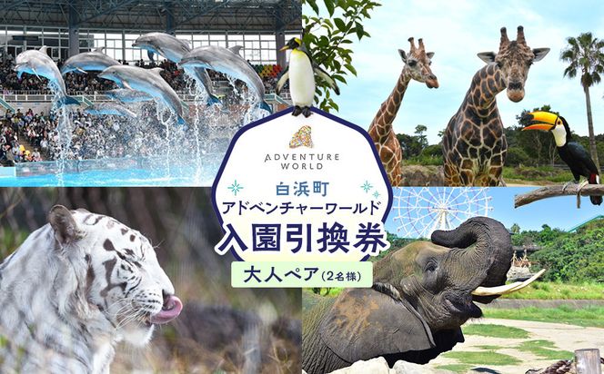 �y�a�̎R�����l���z���l���ӂ邳�Ɣ[�� �A�h�x���`���[���[���h���������� ��l �i18�Ώ�j �y�A�`�P�b�g 304018_DU003