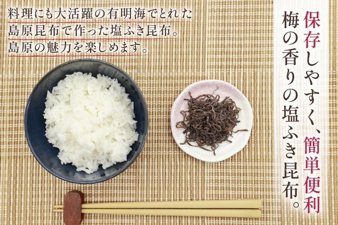 AK070 梅の香しまばら塩ふき昆布 3袋 [ こんぶ 昆布 塩 梅 セット 国産 お手軽 北田物産 長崎県 島原市 ]