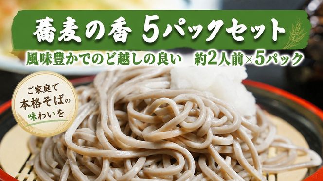 蕎麦の香　5パックセット　[AG009ya]