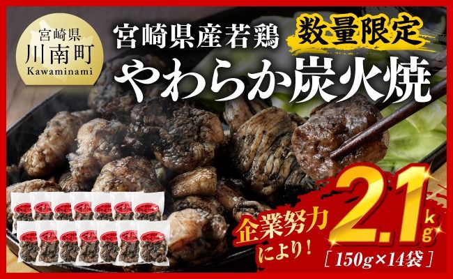 ※数量限定※ 宮崎県産若鶏 やわらか炭火焼2.1kg150g×14袋 [ 鶏 肉 鶏肉 国産 とり 九州産 鳥 宮崎県産 小分け 炭火焼き ]☆ [D00905]