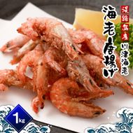 淡路島産 海老の唐揚げ（川津エビ） 1kg