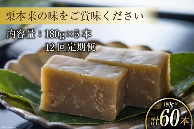 栗きんとん 12回 定期便 180g 5本 総計60本 セット 箱無し [農林産物直売所美郷ノ蔵 宮崎県 美郷町 31ab0123] お菓子 スイーツ 和栗 宮崎 美郷栗 国産 手作り おやつ くりきんとん